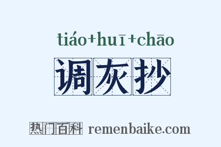 调灰抄是什么意思的图片